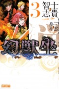 Couverture japonaise du tome 3 de Genjûza