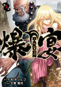 Couverture japonaise du tome 3 de Bakuen