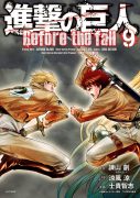 Couverture japonaise du tome 9 de L'Attaque des Titans - Before the Fall