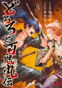 Couverture japonaise du tome 3 de The Legend of Dororo and Hyakkimaru