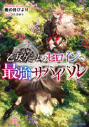 Otome Game no Heroine de Saikyo Survival T.1 (roman)