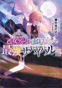 Otome Game no Heroine de Saikyo Survival T.3 (roman)
