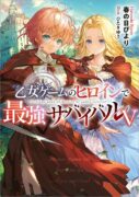 Otome Game no Heroine de Saikyo Survival T.5 (roman)