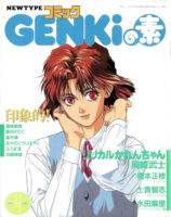 Couverture du supplément Comic Genki d'avril 1992, qui contient Wild Kids