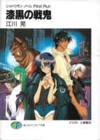 Couverture de Shikkoku no Senki - Shadowrun Novel First Run