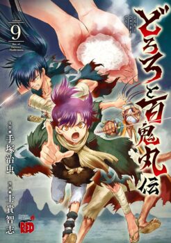 Couverture japonaise de Dororo and Hyakkimaru T.9