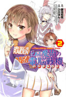 Couverture japonaise de To Aru Majutsu no Dennou Senki T.2