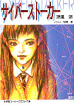 Couverture japonaise de Cyber Stalker