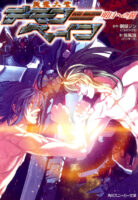 Couverture japonaise de Deus Machina Demonbane T.3