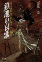 Couverture japonaise de Chinkon no Aika - Shin Megami Tensei Devil Summoner Gaiden