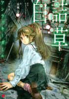 Couverture japonaise de Shirotsumekusa - Unlucky Girl