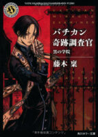 Couverture japonaise de Vatican Miracle Examiner T.1