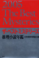 Couverture japonaise de l'anthologie 2005 The Best Mysteries