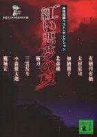 Couverture japonaise de l'anthologie Akai Akumu no Natsu