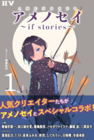Couverture japonaise de Ame no Sei - If Stories T.1