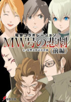 Couverture japonaise de Dengeki Collaboration MW-gou no Higeki