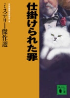 Couverture japonaise de l'anthologie Shikake Rareta Tsumi