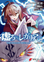 Couverture japonaise du manga The Hollow Regalia T.2