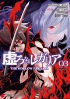 Couverture japonaise du manga The Hollow Regalia T.3