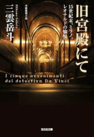 Couverture japonaise d'I Cinque Avvenimenti del Detectivo Da Vinci