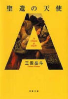 Couverture japonaise de La Reliqua di Angelo (réédition de 2006)