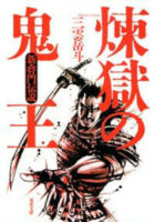 Couverture japonaise de Rengoku no Kiou Shin - Masakado Densetsu