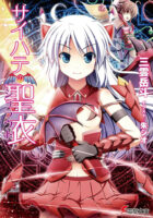 Couverture japonaise de Saihate no Seii T.1