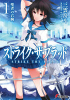 Couverture japonaise du roman Strike the Blood T.1