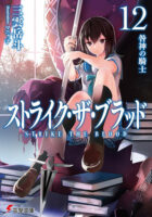 Couverture japonaise du roman Strike the Blood T.12