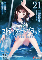 Couverture japonaise du roman Strike the Blood T.21