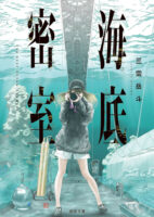 Couverture japonaise de The Deep Ocean Chamber