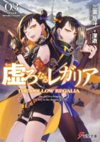 Couverture japonaise du roman The Hollow Regalia T.3