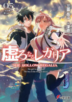 Couverture japonaise du roman The Hollow Regalia T.5