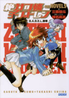 Couverture japonaise de Zettai Karen Children - The Novels - B. A. B. E. L. Houkai