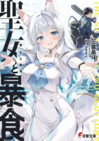 Couverture japonaise de Seijo to Bôshoku