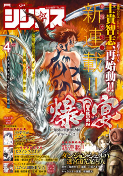 Bakuen en couverture du magazine Shônen Sirius