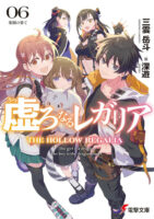 Couverture japonaise du roman The Hollow Regalia T.6