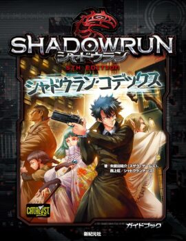 Couverture de Shadowrun 5th Edition - Shadowrun Codex