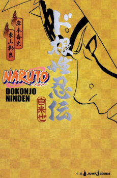 Couverture japonaise du light novel Naruto - Dokonjo Ninden