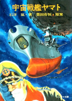 Couverture du roman Space Battleship Yamato