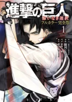 Couverture japonaise du tome 1 de la version colorisée de L'Attaque des Titans - Birth of Livaï