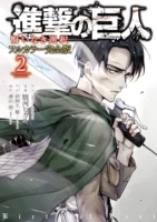 Couverture japonaise du tome 2 de la version colorisée de L'Attaque des Titans - Birth of Livaï