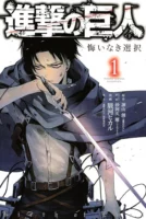 Couverture japonaise du tome 1 de L'Attaque des Titans - Birth of Livaï
