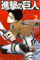 Couverture japonaise du tome 2 de L'Attaque des Titans - Birth of Livaï