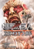 Couverture japonaise de la novélisation du second film L'Attaque des Titans
