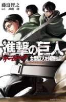 Couverture japonaise de L'Attaque des Titans Game Book - Megata Kyojin o Hokaku seyo!