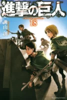 Couverture japonaise du tome 18 de L'Attaque des Titans