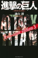Couverture japonaise du tome 3 de L'Attaque des Titans - Full Color Edition