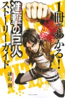 Couverture japonaise du guidebook Issatsu de Wakaru! Shingeki no Kyojin Story Guide