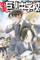 Couverture japonaise du tome 5 de L'Attaque des Titans - Junior High School